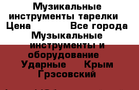 Музикальные инструменты тарелки › Цена ­ 3 500 - Все города Музыкальные инструменты и оборудование » Ударные   . Крым,Грэсовский